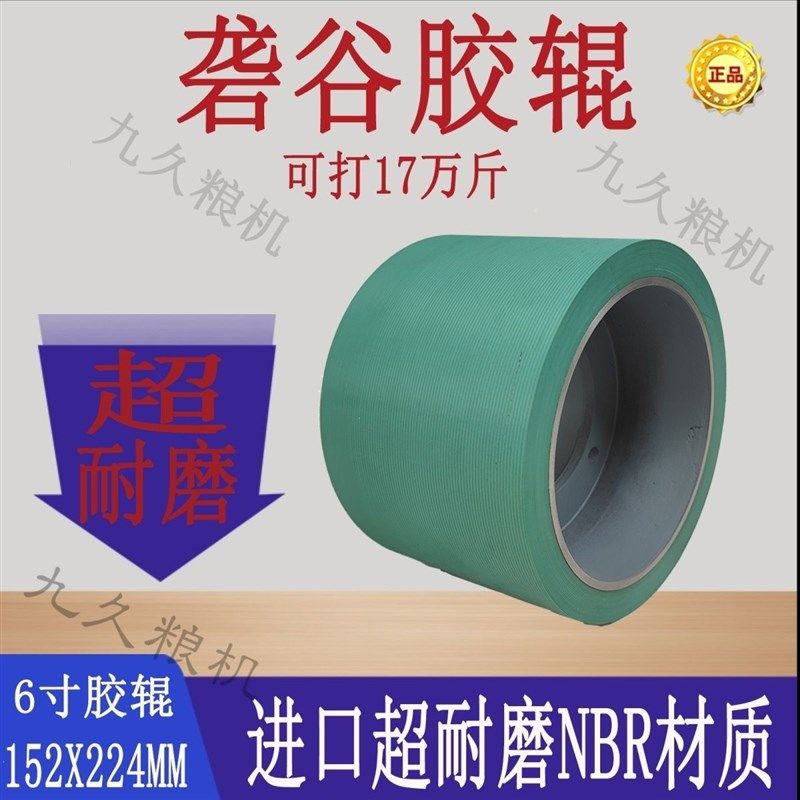 6寸绿色超耐磨第五代丁晴胶砻谷机胶辊胶轮辊筒米辊打米脱壳配件