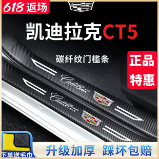 凯迪拉克CT5专用汽车内用品改装饰配件内饰套件门槛条保护防踩贴