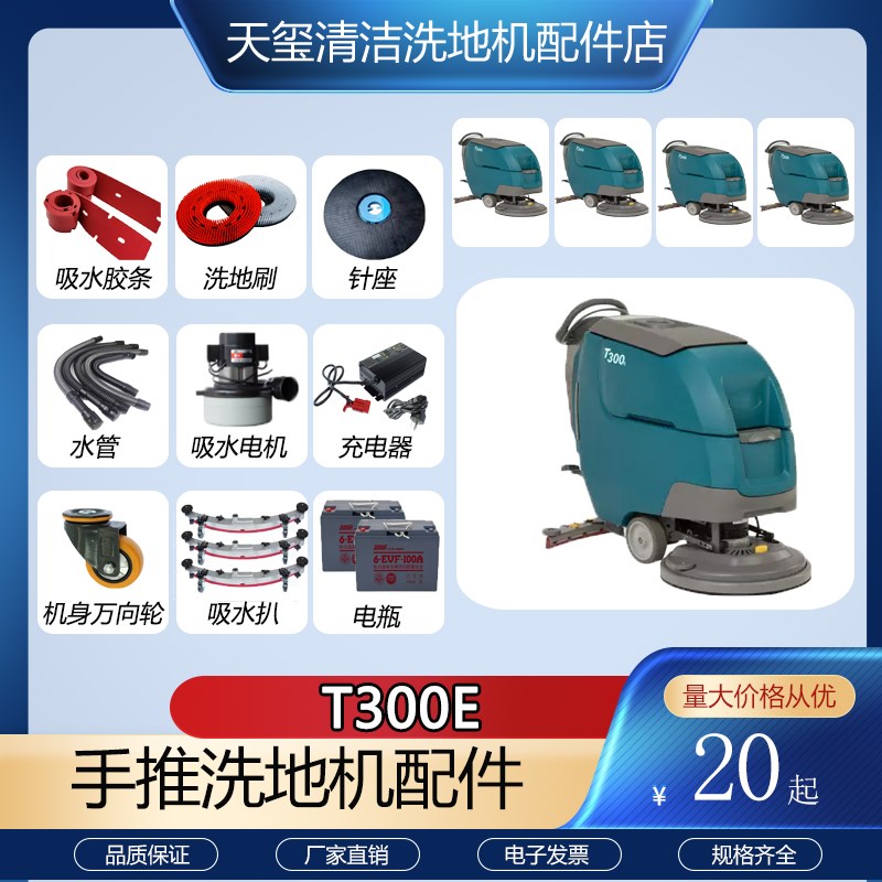 适配T300e洗地机配件吸水胶条刷盘吸水电机充电器吸污排水管