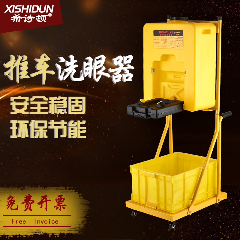 希诗顿  53L移动式便携洗眼器 自动冲淋复合式 推车洗眼器