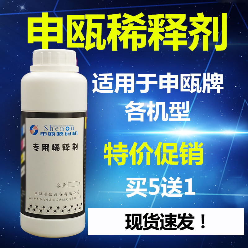 申瓯喷码机稀释剂油墨稀释液喷码机溶剂喷码机清洗剂500ML