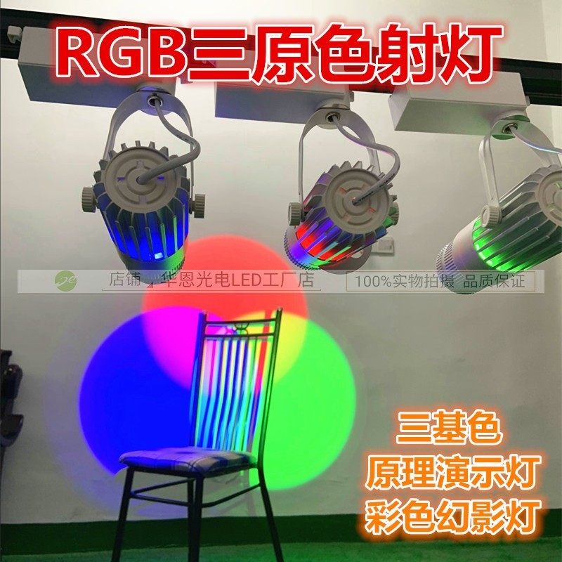 RGB三原色射灯 三基色演示 彩色幻影投光灯 展馆演出光学实验教学