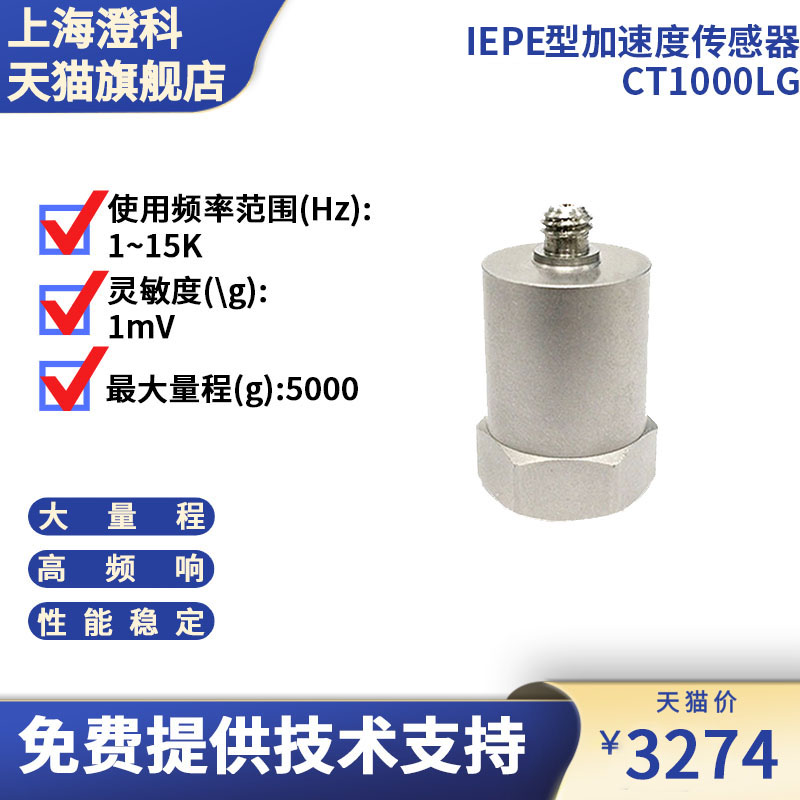 澄科CT1000LG加速度计5000g振动/加速度传感器