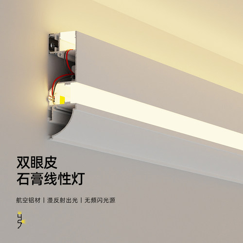 明装双眼皮顶角线灯免吊顶免开槽发光石膏线灯天花客厅氛围装饰灯