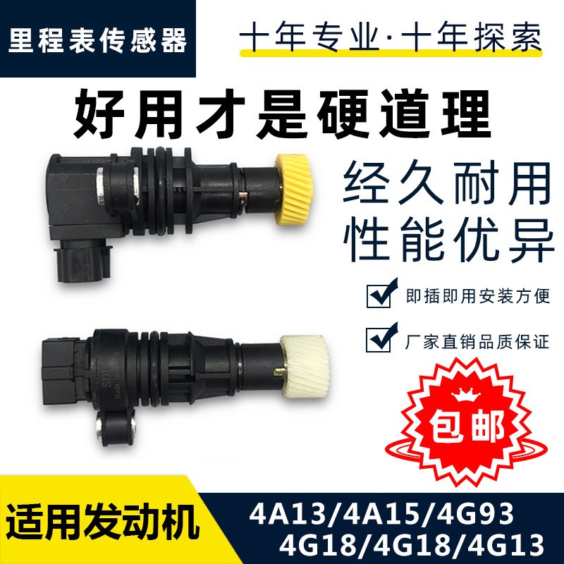 适配中华尊驰骏捷FRV CROSS FSV 4A15 4G车速传感器 里程表传感器