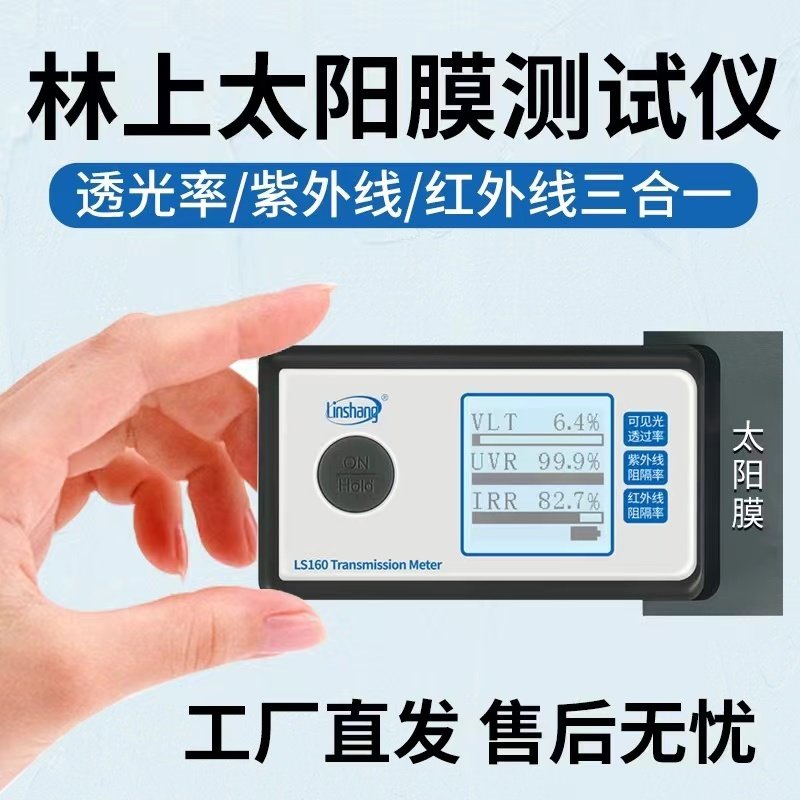 林上LS162/160太阳膜测试仪器汽车玻璃隔热膜检测仪防爆膜测膜仪