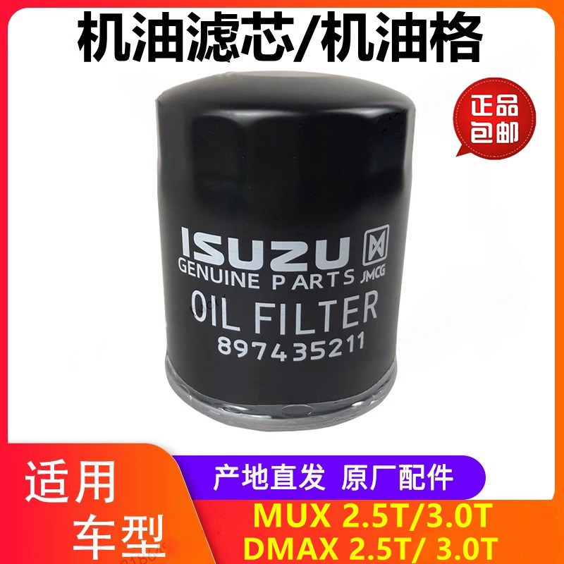 江西五十铃DMAXMUX牧游侠机油滤芯机油格滤清器 DMAX机油滤芯机滤