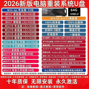 电脑重装系统u盘win10/11/7/XP正版一键安装PE启动纯净旗舰专业版
