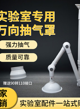 实验室万向抽气罩排气罩PP抽风罩吸风罩吸气臂专用排风罩排烟罩