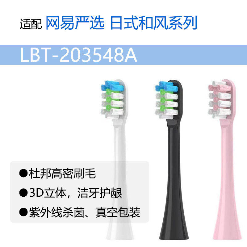 适配网易严选LBT-203848A日式和风电动牙刷头成人软毛洁齿刷头