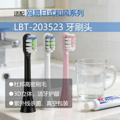 LBT-203523替换头网易日式和风牙刷头深层清洁PP刷毛替换牙刷头