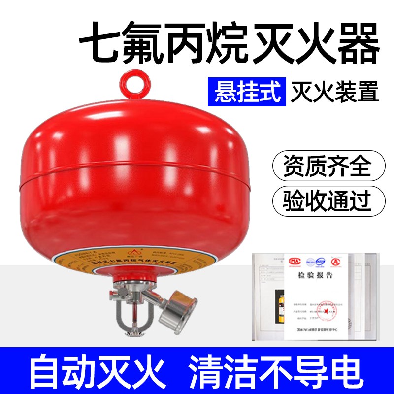 悬挂式七氟丙烷气体灭火器装置自动感应消吊球手提公斤机房
