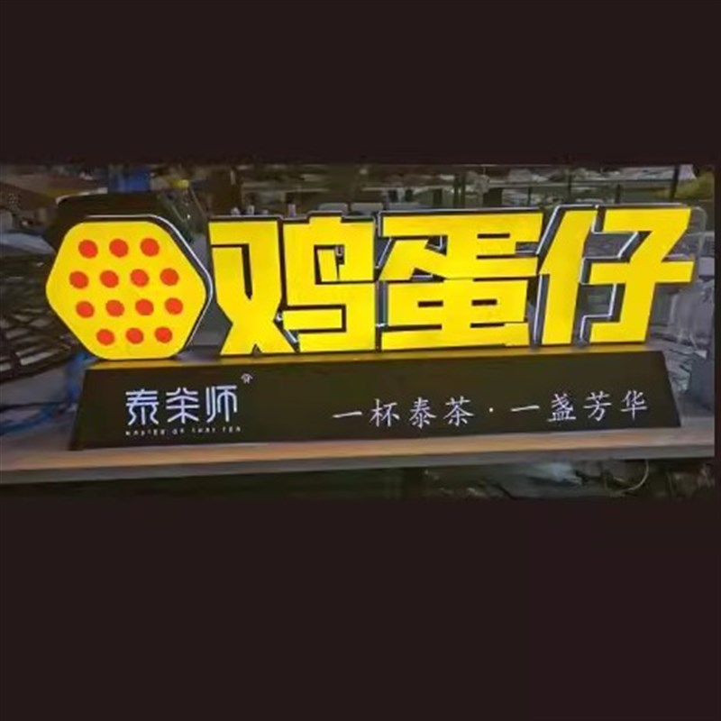 定电发光字鸡蛋仔台面发光字鸡蛋仔广告发光字发光箱牌