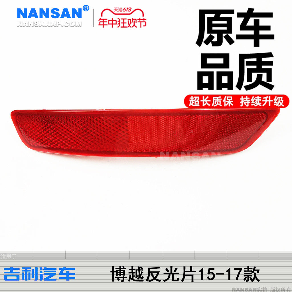 吉利博越后雾款 吉利博越后杠保险杠反光片