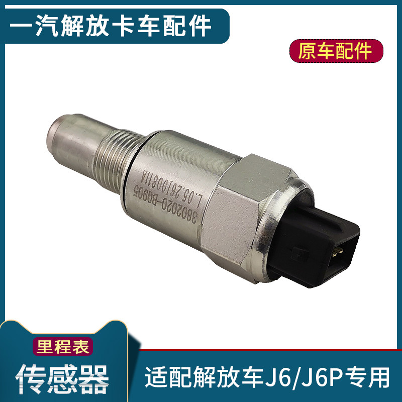 解放里程表码表原车车速感应器感应塞