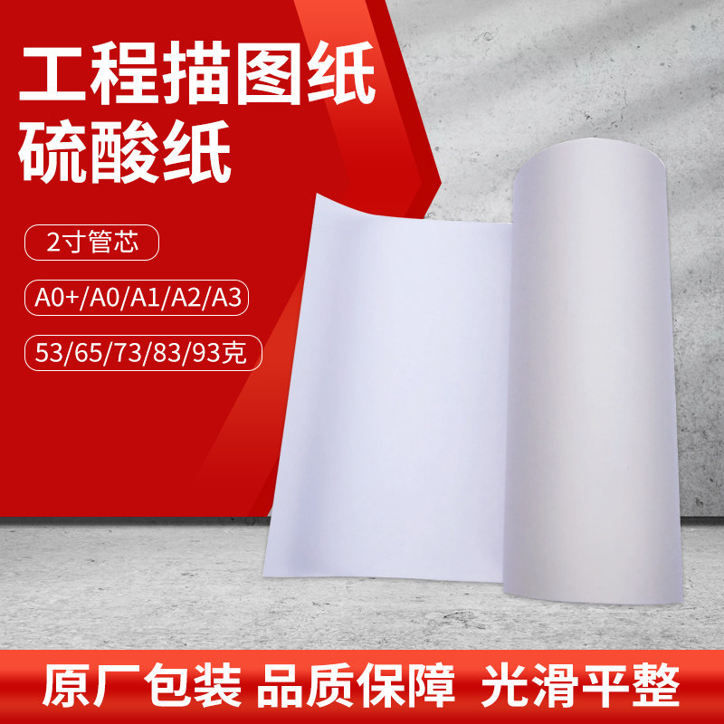 硫酸纸卷装*克版印纸描图纸打印纸
