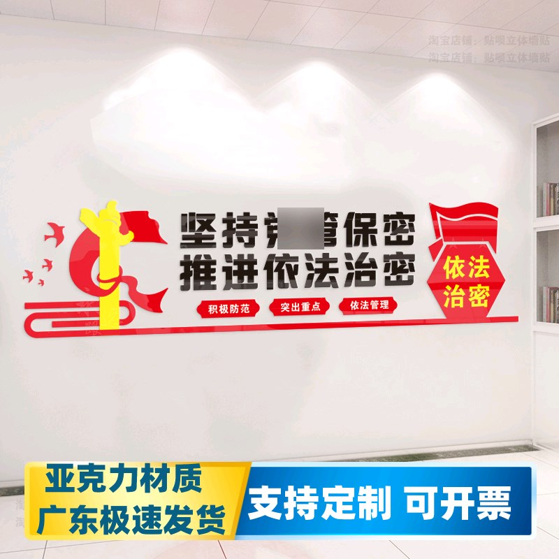 保密法保密车间反间谍依法密宣传标语文化墙贴立体自粘