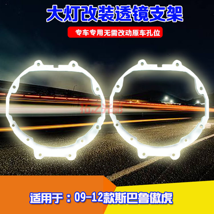 款斯巴鲁傲虎升级双光透镜海拉支架