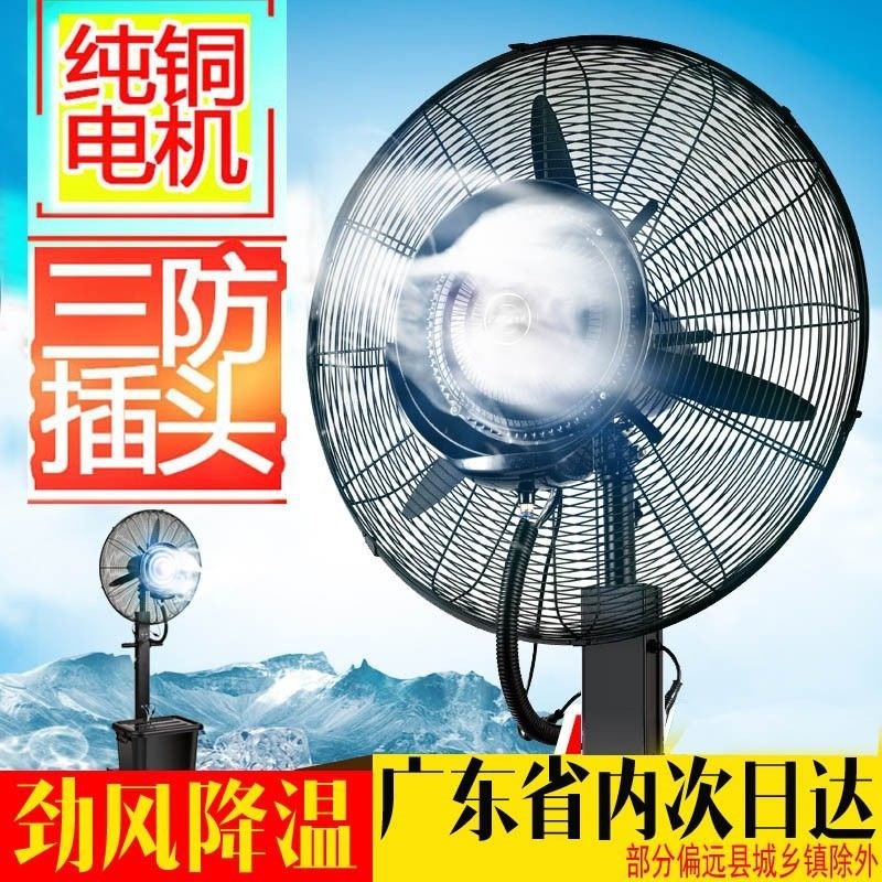 京方圆工业喷雾风扇冷加加湿雾化商用降温户外雾落地电风扇