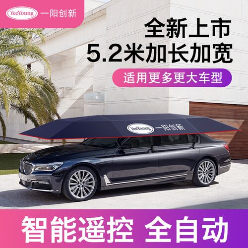 一阳创新全自动汽车遮阳伞晒折叠移动车棚隔热挡车衣车顶篷