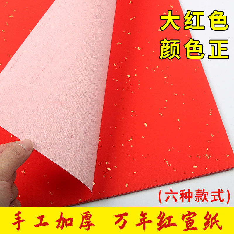 万年红洒金宣纸四尺六尺对开加厚红色春联半生半熟洒金烫金毛笔书
