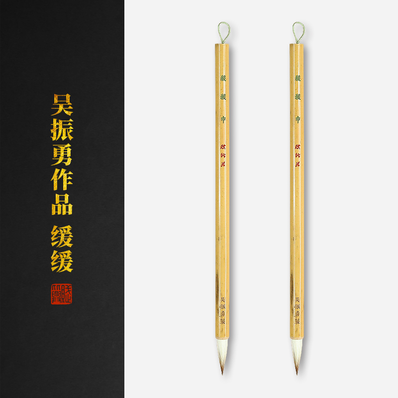 赋比兴 国家非遗 吴振勇作品 缓缓 清版复原小楷毛笔 专业级书法