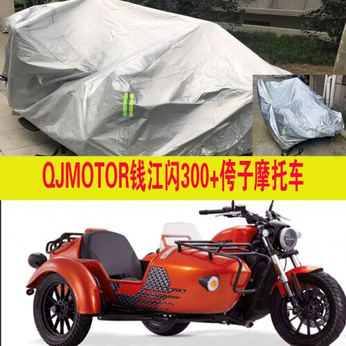 闪+侉子偏边三轮车衣车罩雨晒尘车罩