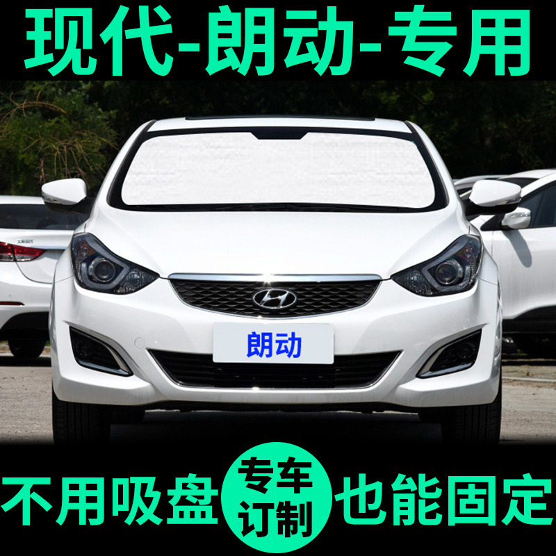 现代朗动遮阳帘晒隔热遮阳挡车侧窗窗帘前挡风汽车遮阳板