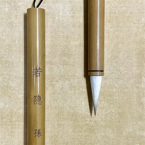 孙记文房 羊狼兼毫 若隐行书楷篆书生考书法艺考毛笔