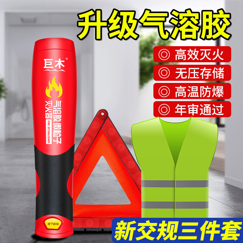 气溶胶灭火器车载私家车内汽车用灭火筒年检三件手提便携式