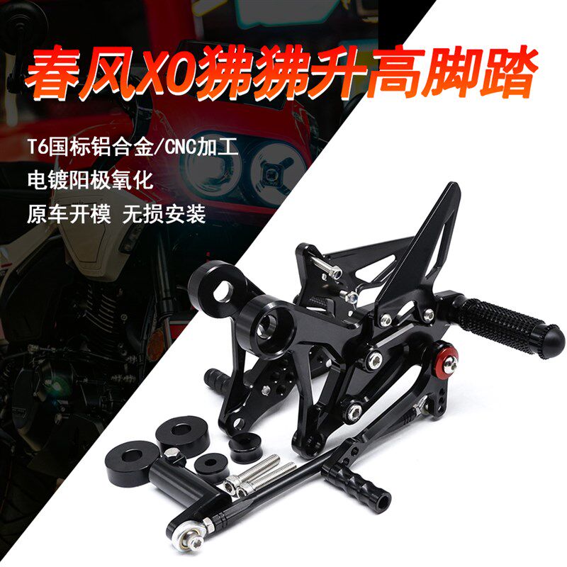 春风狒狒升脚踏总成 刹车挂杆支架铝合金脚蹬