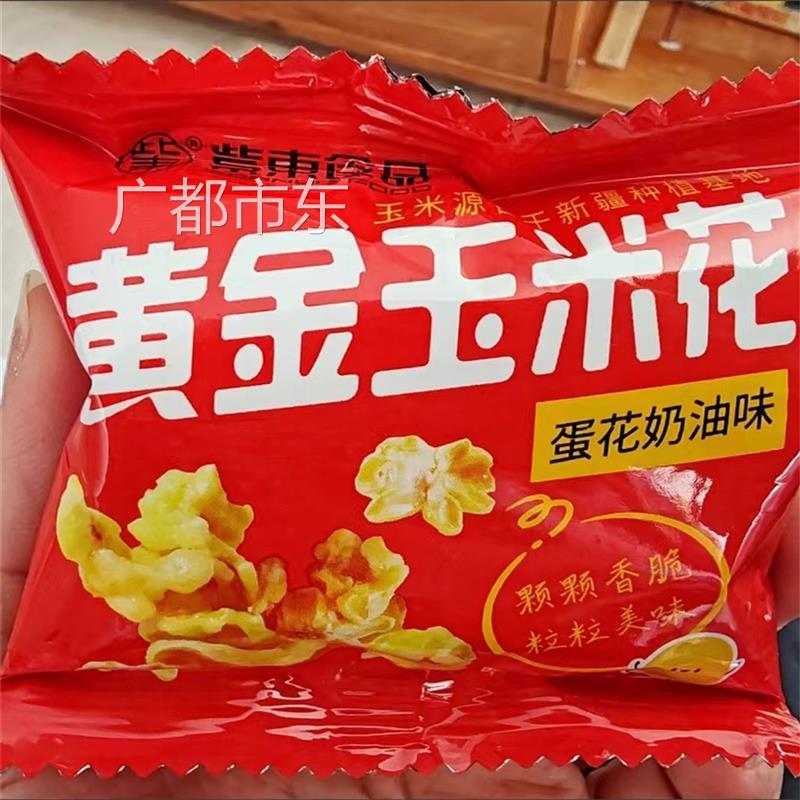 鲜货紫东黄金玉米花海底火锅同款爆米花蛋花奶油味玉米粒休闲零食