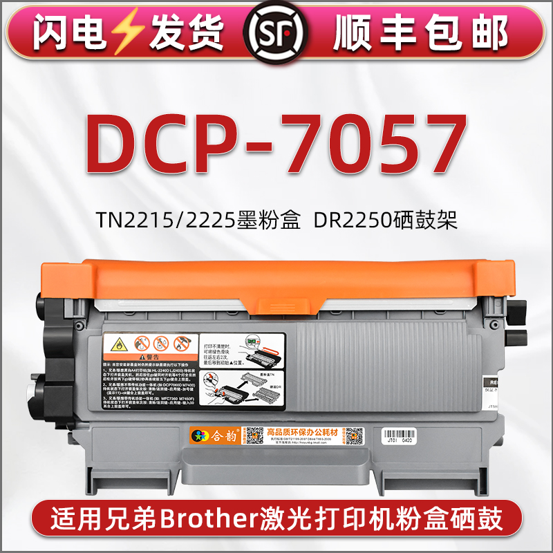 7057大容量墨粉盒通用兄弟DCP-7057激光打印机磨合碳粉盒tn2215息