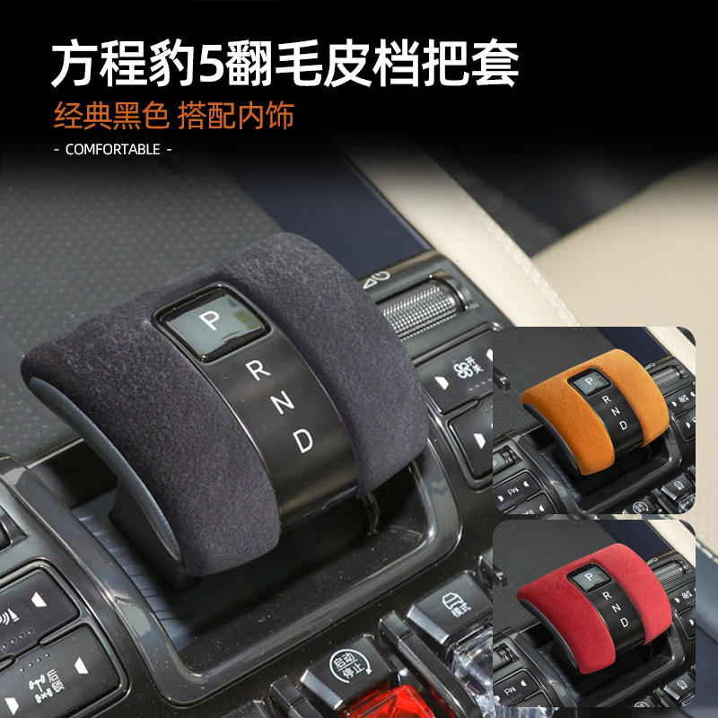 适用于方程豹5内饰改装饰中控档把套翻毛皮保护盖排档头装饰用品