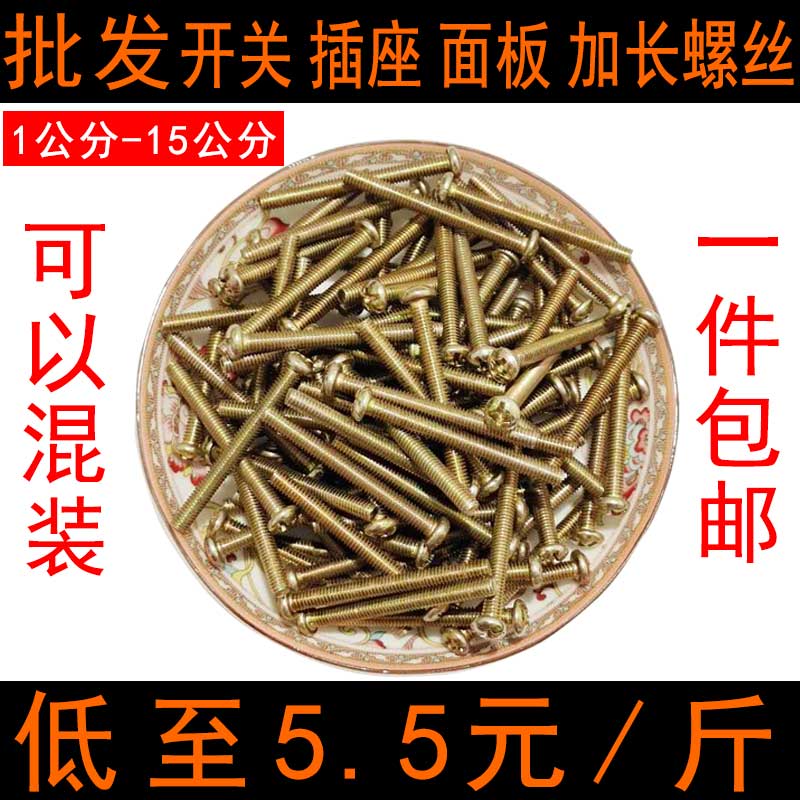 开关螺丝加长插座面板通用线盒暗盒M4螺丝4/5/6/7/8/10/12/15公分