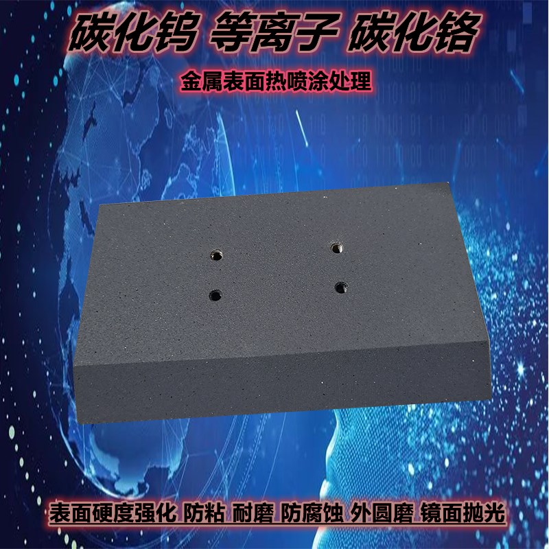 碳化钨等离子不粘五金分散盘金属表面涂层处理轴套轧辊热喷涂加工