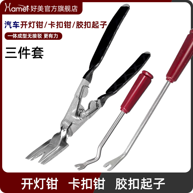 好美汽车开灯钳 胶扣起子下压式卡扣起子门板起子塑料铆钉拆卸钳