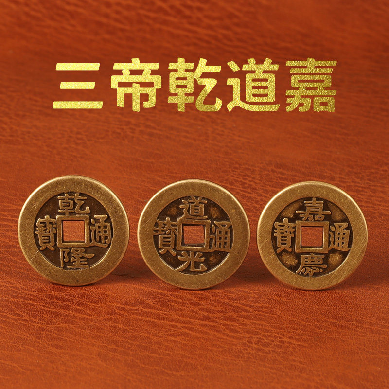 三帝钱乾道嘉钱到家乾隆通宝铜钱道光通宝嘉庆通宝大铜钱客厅摆件