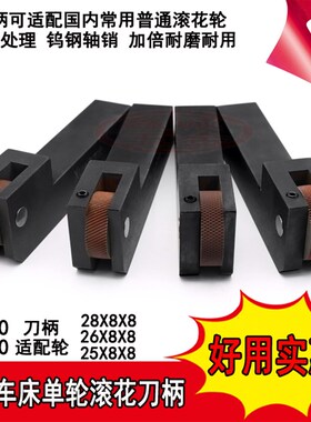加硬数控车床滚花刀柄25X20*202628X8X8单轮网纹直纹斜纹压花刀柄