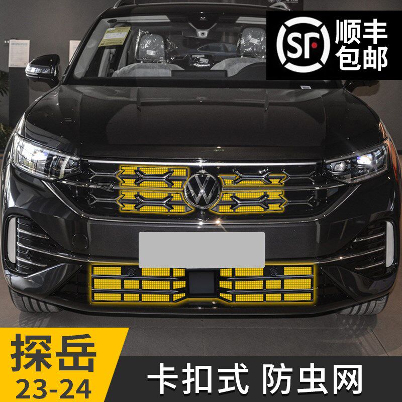 适用23-24款大众探岳防虫网卡扣式前脸中网汽车专用品改装饰配件