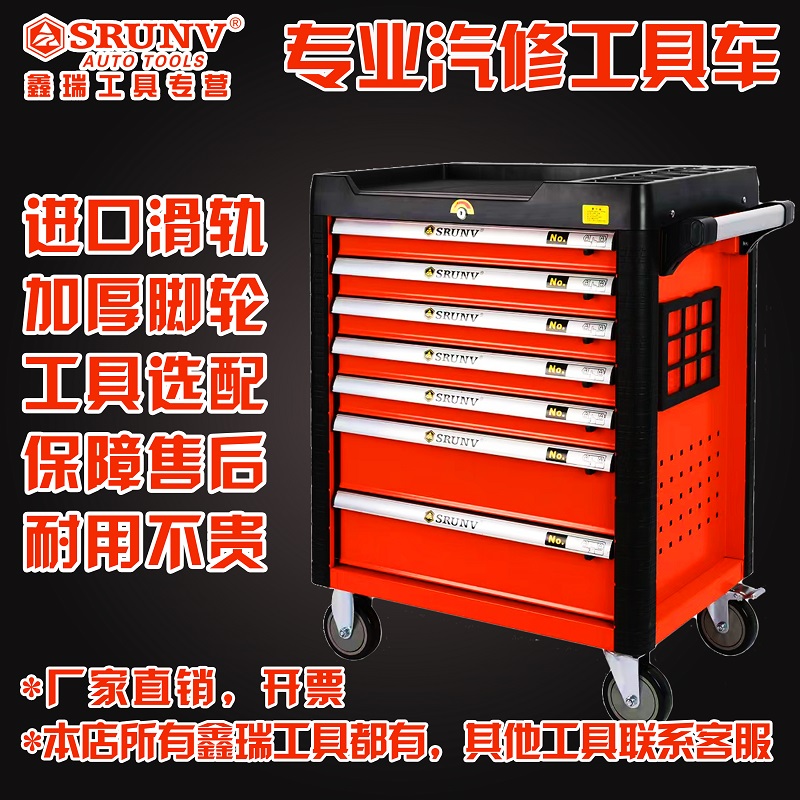 鑫瑞SRUNV汽修专用工具车组套高强度加厚可移动7层抽屉式维修五金