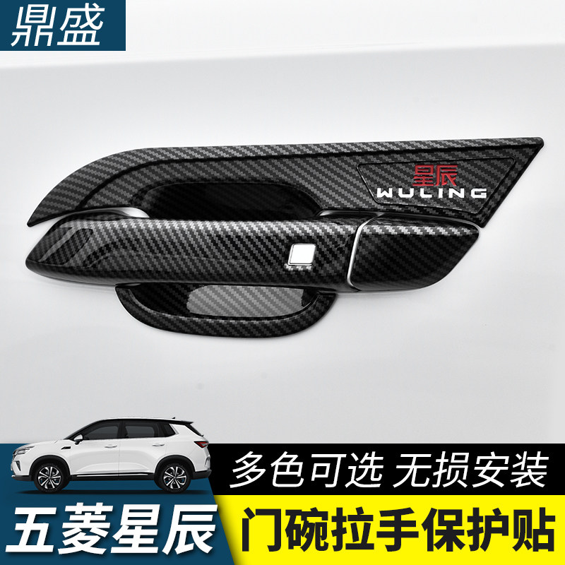 五菱星辰门腕把手专用改装饰配件车门外把手防护贴碳纤维门碗拉手,汽车用品/电子/清洗/改装,门腕,淘宝优惠券,粉丝福利购,淘宝优惠卷
