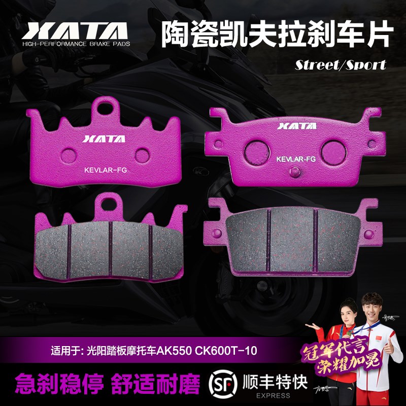 XATA陶瓷刹车片适用光阳踏板摩托车AK550 CK600T-10碟刹皮制动片