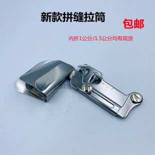 被罩新款拼缝拉筒卷边器合缝窗帘床单接布上层布下折面料上折助缝