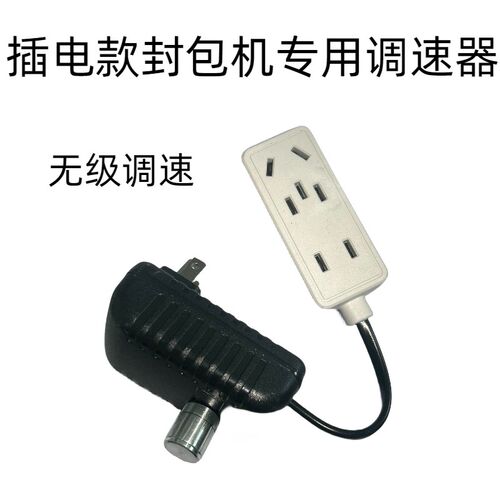 插电款封包机专用无级调速器封口机缝包机调速开关打包机调节快慢