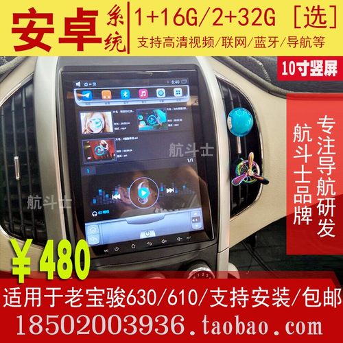10寸竖屏适用于11-14款老宝骏630/610安卓导航仪一体机改装中控屏