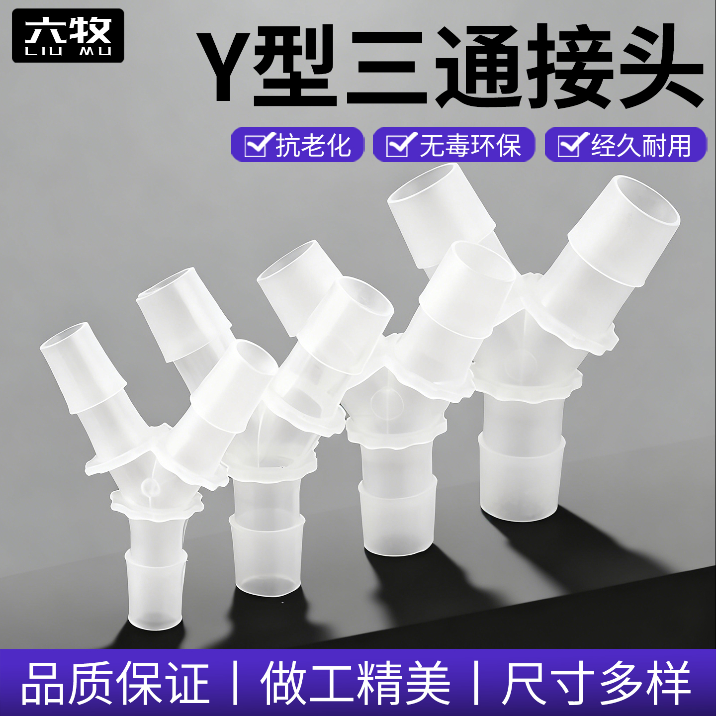 塑料Y型三通接头等径PP宝塔接头硅胶软管胶管水管接头分水器