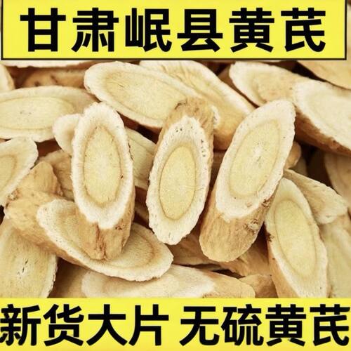 野生大黄芪片】甘肃岷县原产地新货特级无硫北茋泡茶水250g-500g
