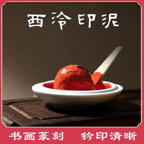 西泠印社砂印泥书画专用朱磦上品朱砂印章书法八宝龙泉红色印章