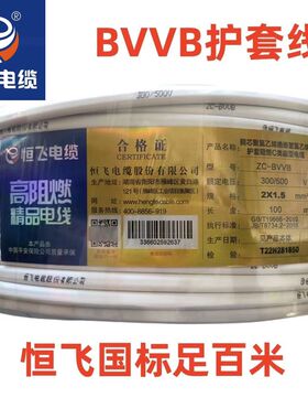 恒飞电线 BVVB护套线 2芯1.5/2.5/4平方国标护套线家用明线铜芯软